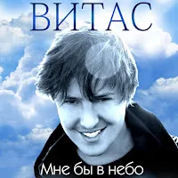 Витас — Звезда (Remix) — обложка