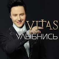 Витас — Улыбнись — обложка